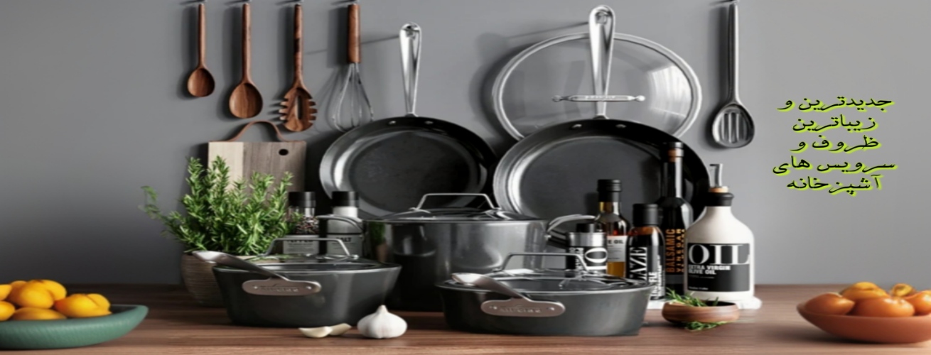 ظروف آشپزخانه شما