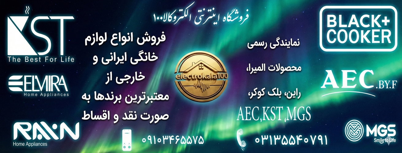 فروشگاه اینترنتی لوازم خانگی الکتروکالا100