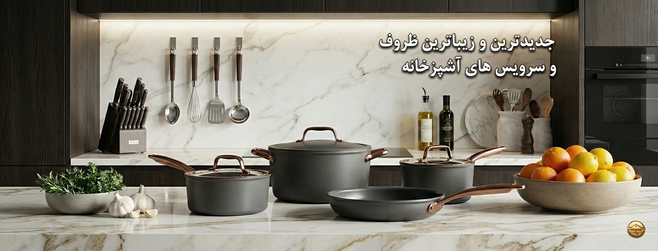 ظروف آشپزخانه شما