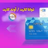آوند کارت