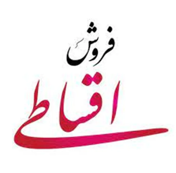 خرید اقساطی با وام قرض الحسنه